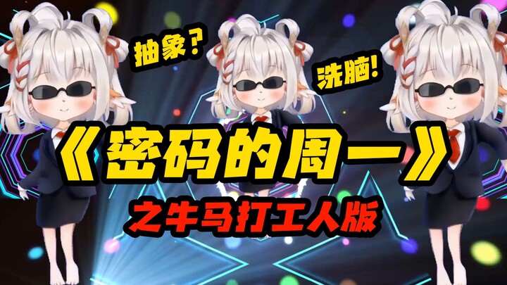 打工牛马版😭👊🏻密码的周一能不能放过我这一次！