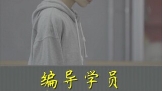编导学员 日常作业训练