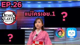 EP.26 แม่ใครเอย.1