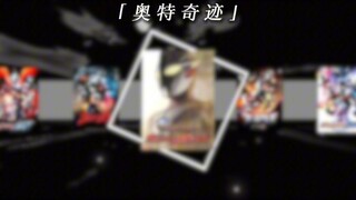 『奥特奇迹』永远坚信 地球的未来！