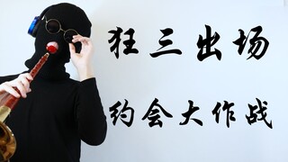 【唢呐】 狂三出场BGM Portrait