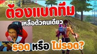 ต้องแบกทีมคว้าแต้ม รอดไม่รอด Free Fire