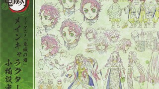 【设定集】鬼灭之刃艺术原画设定集，角色小物设定集