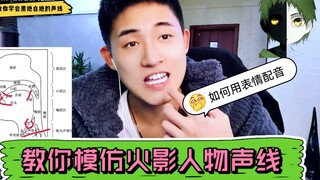如何学会各种火影角色声线？