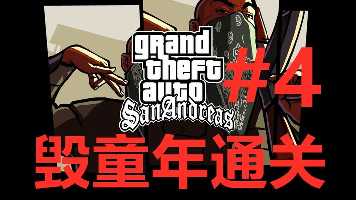 【San Andreas】Menyelesaikan game dengan aksi yang menghancurkan masa kecil!! #4