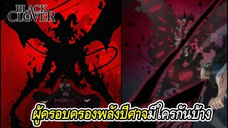 แบล็คโคลเวอร์ - รวมผู้ครอบครองพลังปีศาจมีใครกันบ้าง!?