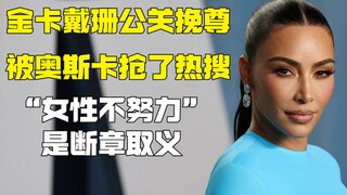 كيم كارداشيان تحاول استعادة مكانتها لكن أوسكار يخطف الاهتمام عليها