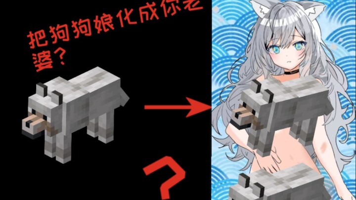 Mengguncang dunia!?? Aku mengubah serigala di Minecraft menjadi istri mu!!!