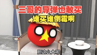 连三哥的导弹都敢买，胆真大【波兰球】