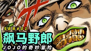【SBR01】铁球掷出！来者杰洛·齐贝林！[JOJO7飙马野郎漫画解说]