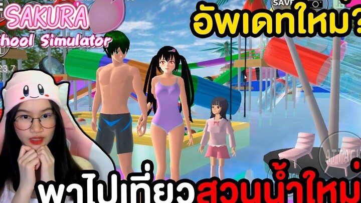 อัพเดทใหม่หรอ เที่ยวสวนน้ำใหม่อลังการมาก Sakura School Simulator