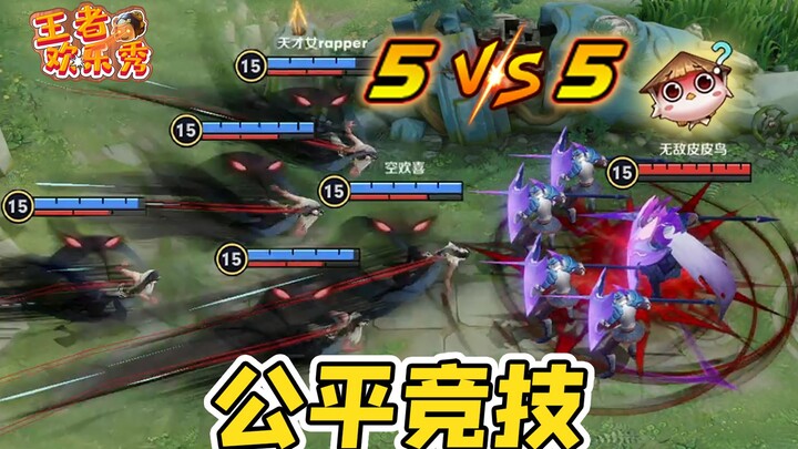 王者欢乐秀：游戏里的你，再强大也是真的，5v5公平竞技游戏！