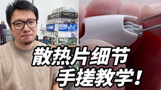 这么工整的散热片细节竟然是手搓的！？3分钟学会手工制作散热片