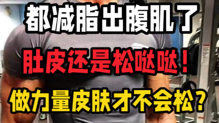 ผิวหย่อนย้อยเหมือนสุนัขซาพีด้วยการลดไขมันเร็วเกินไป? ผิด! มันไม่เกี่ยวเลยกับความเร็วในการลดไขมัน หรื