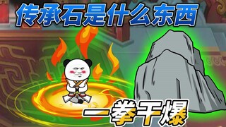B皇的日常修炼4：真武宗传承石被我一拳干爆这下我看你们还什么收弟子