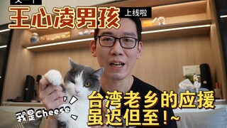 Chàng trai Vương Tâm Lăng - Yêu em~ Sự cổ vũ từ đồng hương Đài Loan~ Dù muộn nhưng vẫn đến!