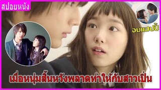 เมื่อหนุ่มหล่อสิ้นหวังเสียท่าให้กับสาวเปิ่น (สปอยหนัง)