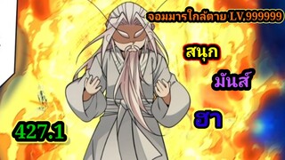 (427.1) My Disciples Are All Villains - ลูกศิษย์ของผม คือเหล่ายอดวายร้าย #จอมมารใกล้ตาย #มังงะจีน