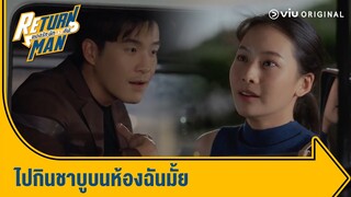 กินชาบูห้องฉันมั้ย พอดีฉันอยากลองหม้อใหม่ | Return Man ยอดรัก นักทวงคืน Ep.11