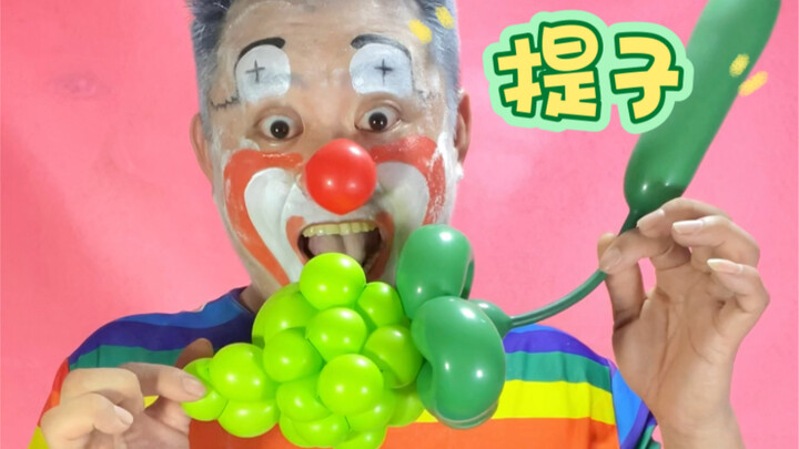 ลูกโป่งองุ่น