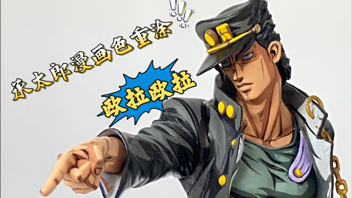 承太郎漫画色重涂 紫色改成了动画中的黑承 还没有喷消光 展示一下