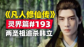 "Mortal Cultivation of Immortality" Spirit Realm Chapter #193 original novel story, two saint ancest