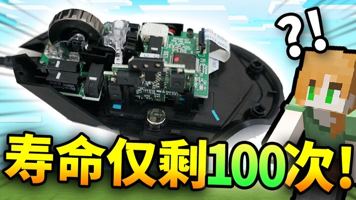 Don't *crash* trying this!!! Using a broken mouse to [complete MC]?! Can this handsome guy succeed i