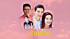 แฝดพี่ฝาดน้อง Ep 16 (ตอนจบ)