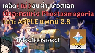 ไกด์เควสโลก "บทละครแห่ง Phantasmagoria" ประจำเกาะ Apple 2.8 กล่องเยอะโคตร! - Genshin Impact