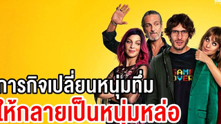 สปอยหนัง I Love YouStupid (2020) Netflix by CHAMP Studio