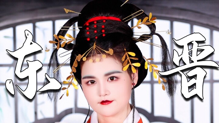 Wearing wigs and puffy skirts? The fashion of the Eastern Jin Dynasty is beyond your imagination!