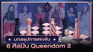 บทสรุปการแข่งขัน Queendom 2 👑 ของ 6 ศิลปิน (คำเตือน⚠️ คลิปนี้มีสปอยล์)