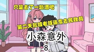 《小森意外》第8集：你还想来求复合？