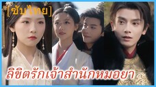 (ชื่อไทย) (ซับไทย) ลิขิตรักเจ้าสำนักหมอยา