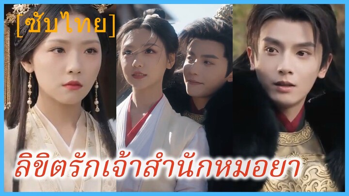 (ชื่อไทย) (ซับไทย) ลิขิตรักเจ้าสำนักหมอยา