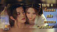 ᎬᏢ.6 𝓢𝓽𝓸𝓻𝔂 𝓸𝓯 𝓝𝓪𝓷𝓰𝓸𝓷𝓰 "พากย์ไทย"
