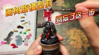 画树脂模型前、别忘了这一步！！