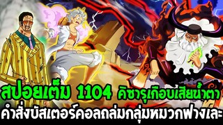 วันพีช [ สปอยเต็ม 1104 ] คิซารุเกือบเสียน้ำตา คำสั่งบัสเตอร์คอลถล่มกลุ่มหมวกฟางเละ !? - OverReview