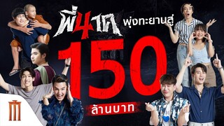 แรงไม่หยุด ฉุดไม่อยู่ พี่นาค4 พุ่งทะยานสู่ 150 ล้านบาท