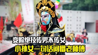 变脸绝技传男不传女，小孙女一句话问懵老师傅