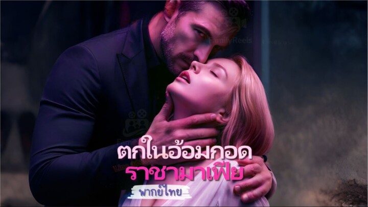 ตกในอ้อมกอดราชามาเฟีย [พากย์ไทย]