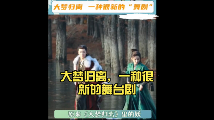 “Da Meng Gui Li” — a brand-new stage play that’s got me seriously hyped!