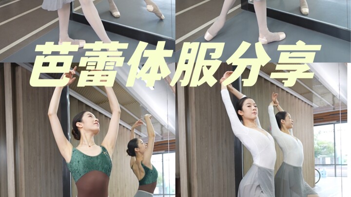 芭蕾🩰体服先准备好 仙气马上赶到爱不释手的体服推荐，8套Look你最喜欢哪套？🩰