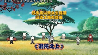 《混沌之上23》筱宝将洪荒众生复活，证道之路有些难