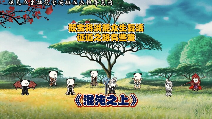 《混沌之上23》筱宝将洪荒众生复活，证道之路有些难