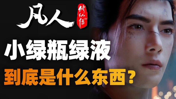 小绿瓶的绿液到底是什么？除了催熟灵药，还有什么功效？《凡人修仙传》