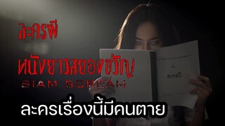 "ละครผี" #หนังสั้นผี #หนังสั้นสยองขวัญ #สยามสยอง #horrorshorts #หนังผีไทยเต็มเรื่อง