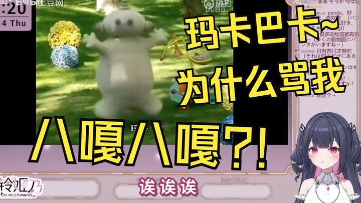 日V看玛卡巴卡感觉一直在被骂是八嘎八嘎