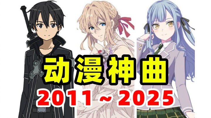 Tổng hợp “bài hát thần thánh anime” mỗi năm [2011–2025]