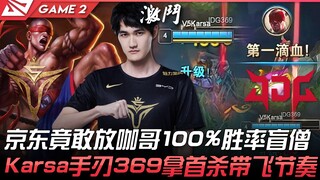 V5 ضد JDG، يا لها من مواجهة مثيرة! جدج لم يتورع عن إشراك كاجيه بفريقه رغم أن معدل فوزه مع المكفوف يب